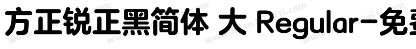 方正锐正黑简体 大 Regular字体转换